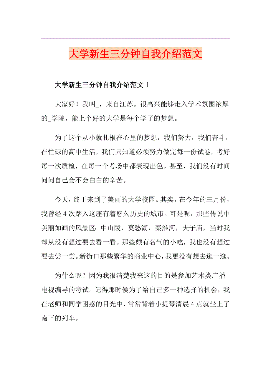 大学新生三分钟自我介绍范文_第1页