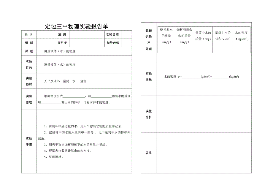 测量水的密度实验报告_第1页