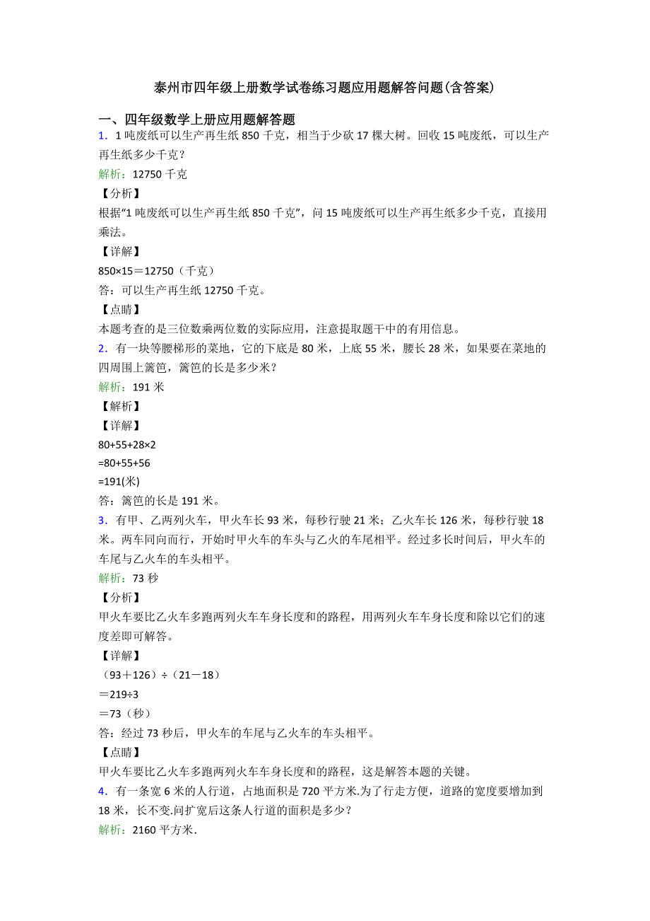 泰州市四年级上册数学试卷练习题应用题解答问题(含答案).doc_第1页