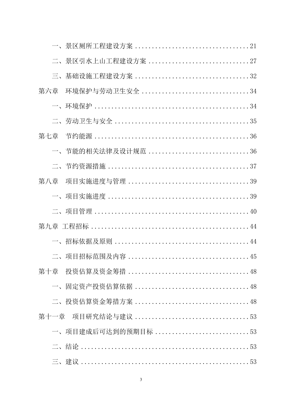 白芒林场建设项目可行性研究报告.doc_第3页