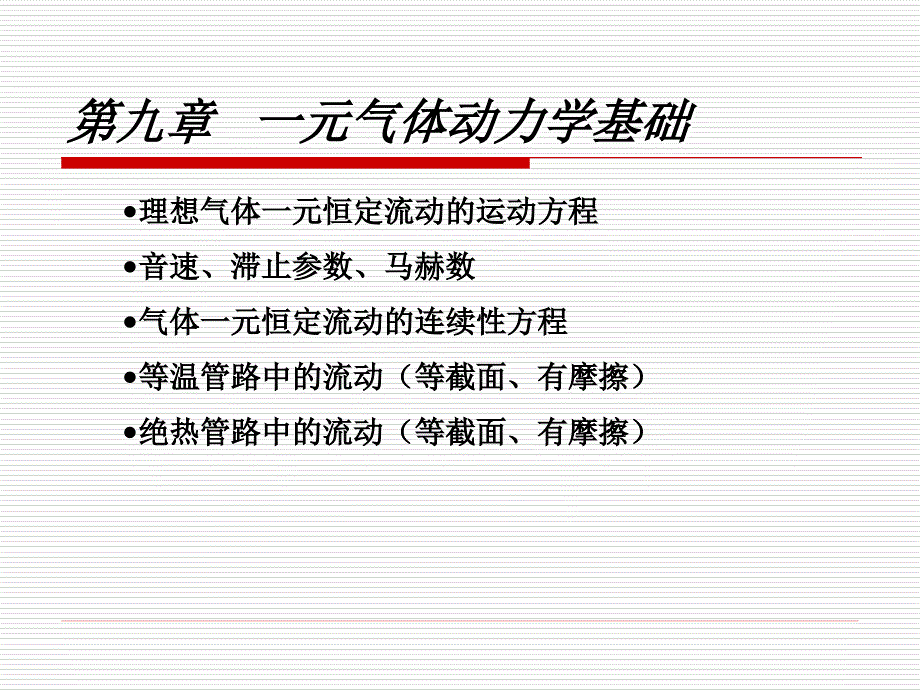 同济大学流体力学课件概要_第1页