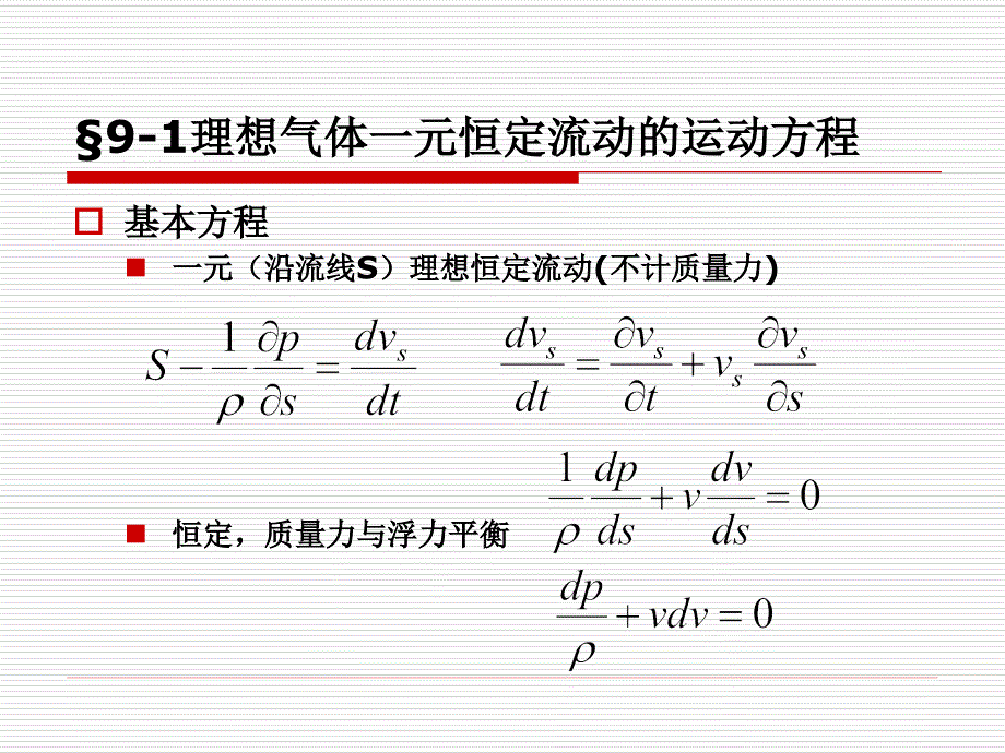 同济大学流体力学课件概要_第3页