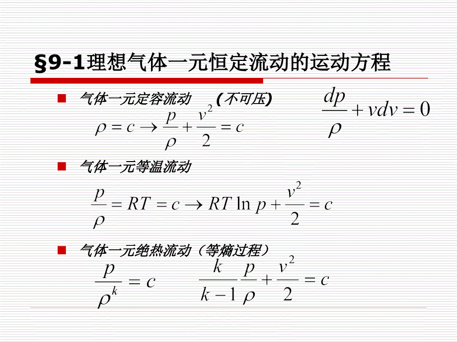 同济大学流体力学课件概要_第4页