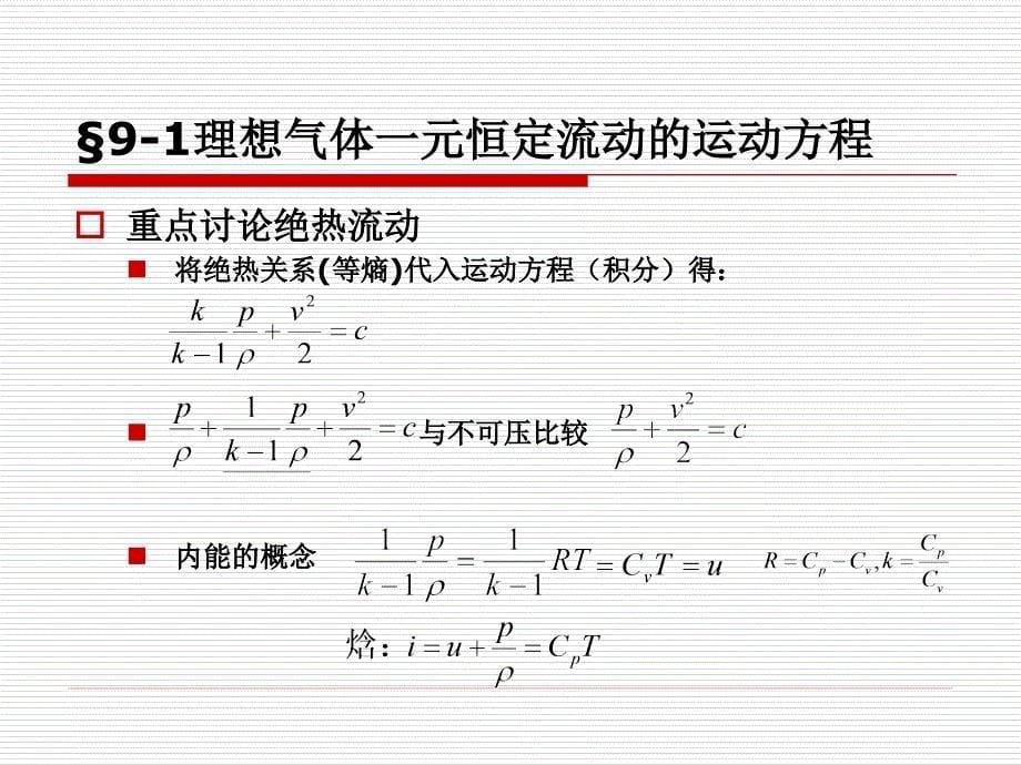 同济大学流体力学课件概要_第5页