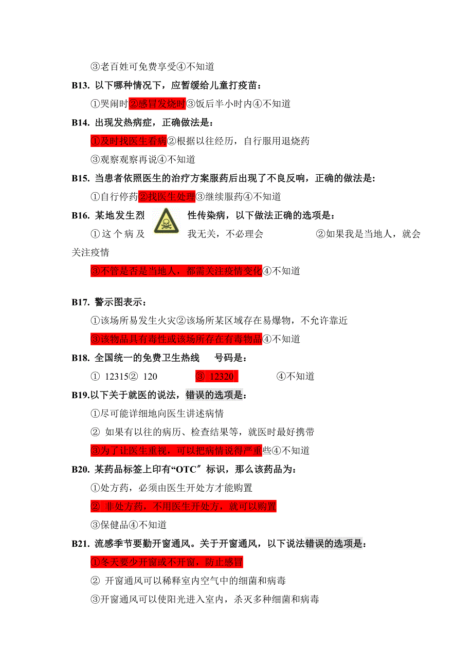 全国居民健康素养监测调查问卷及参考答案_第3页