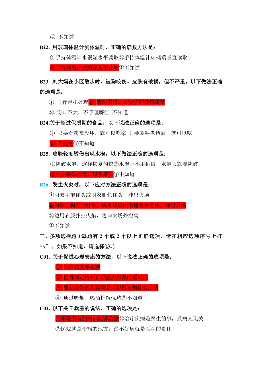 全国居民健康素养监测调查问卷及参考答案_第4页