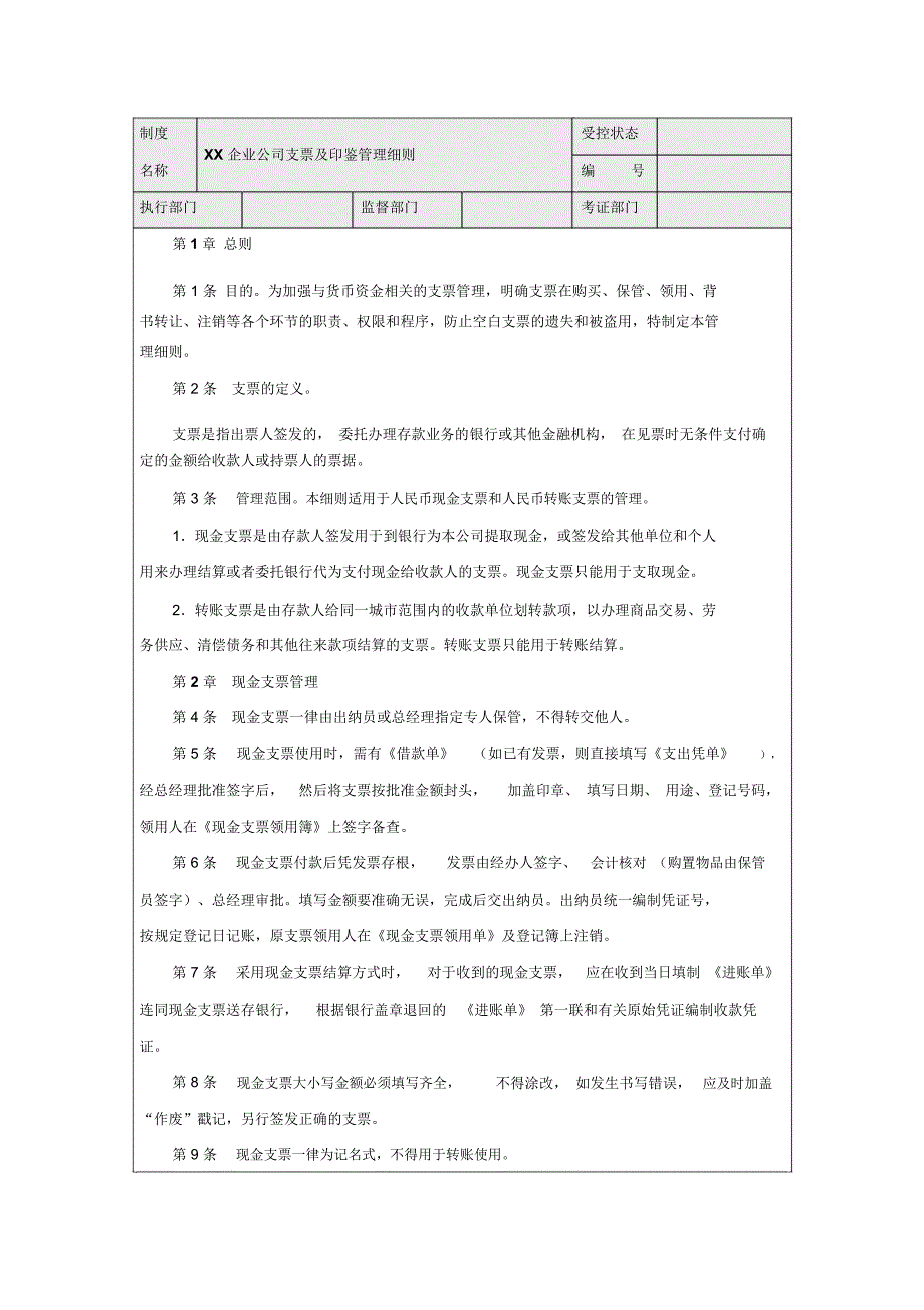 XX企业公司支票及印鉴管理细则_第1页