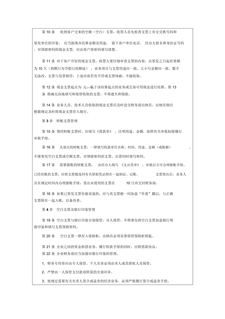 XX企业公司支票及印鉴管理细则_第2页