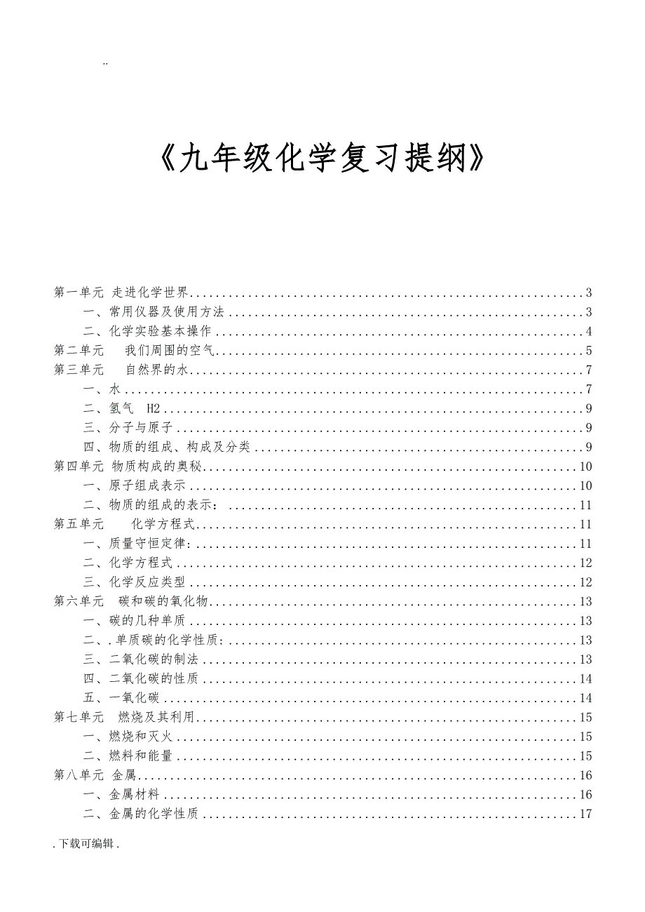 初三化学各章节知识点(全)(DOC 27页)_第1页