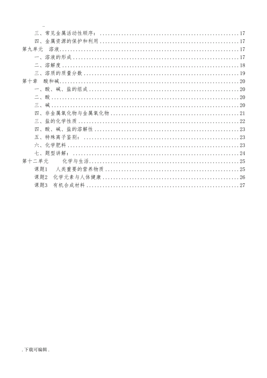 初三化学各章节知识点(全)(DOC 27页)_第2页