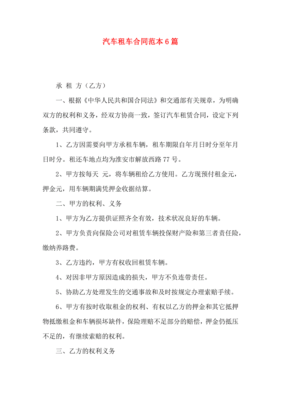 汽车租车合同6篇_第1页