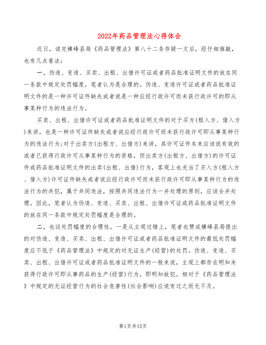 2022年药品管理法心得体会_第1页