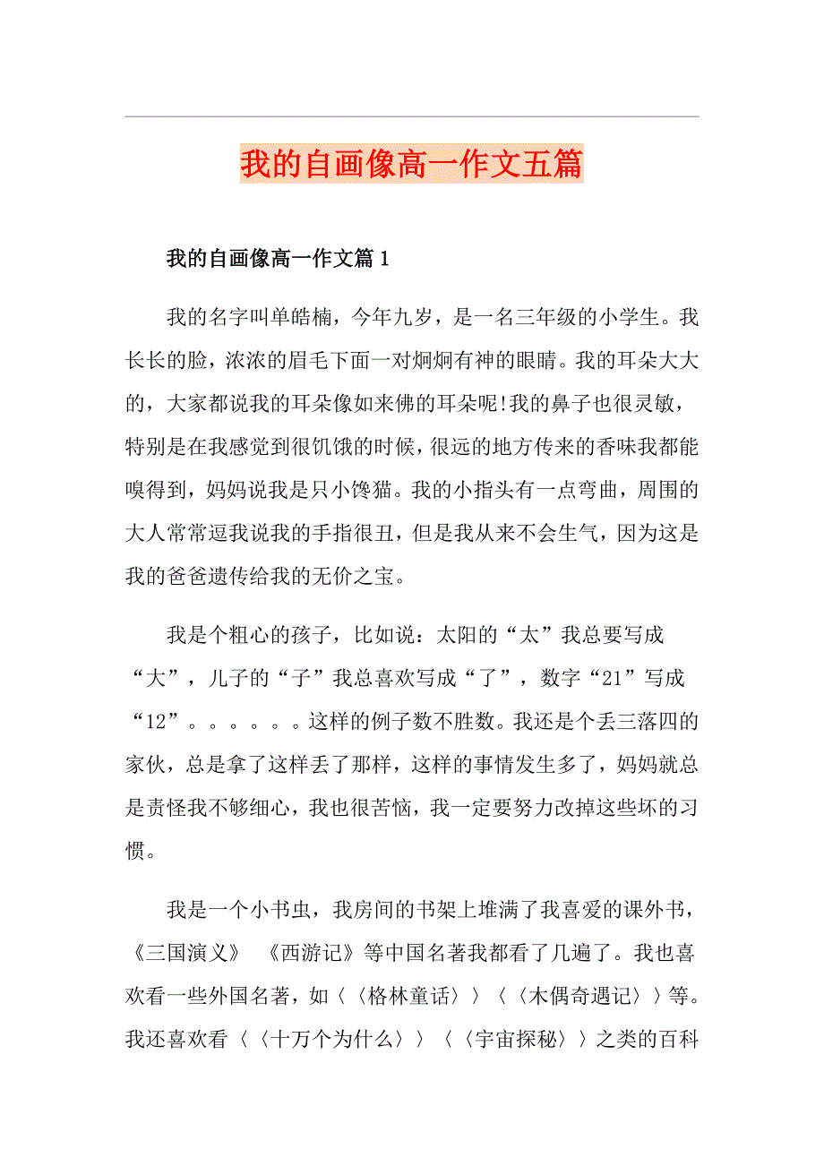 我的自画像高一作文五篇_第1页