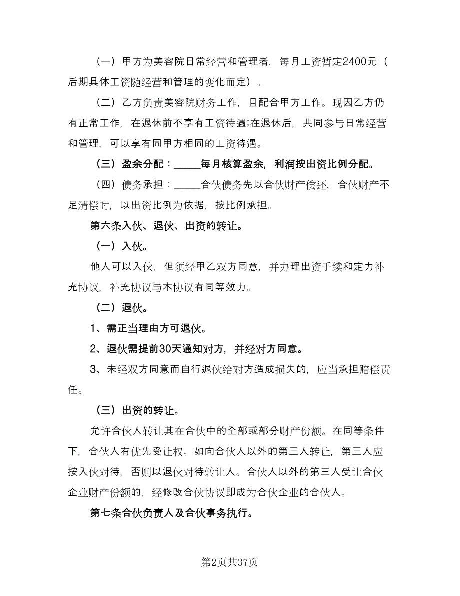 美容院合伙协议书电子版（七篇）.doc_第2页