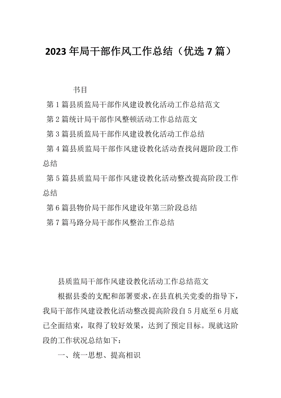 2023年局干部作风工作总结（优选7篇）_第1页