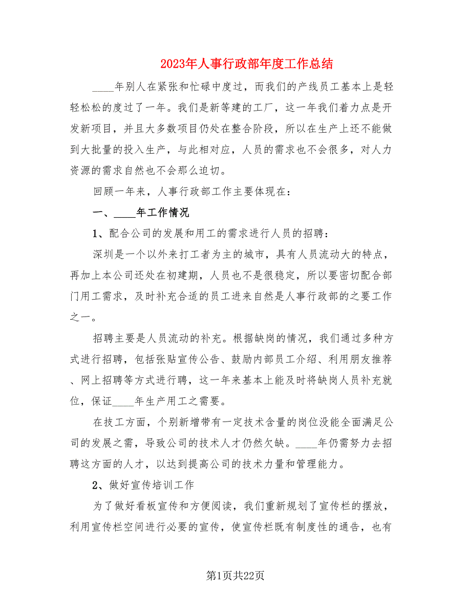 2023年人事行政部年度工作总结_第1页