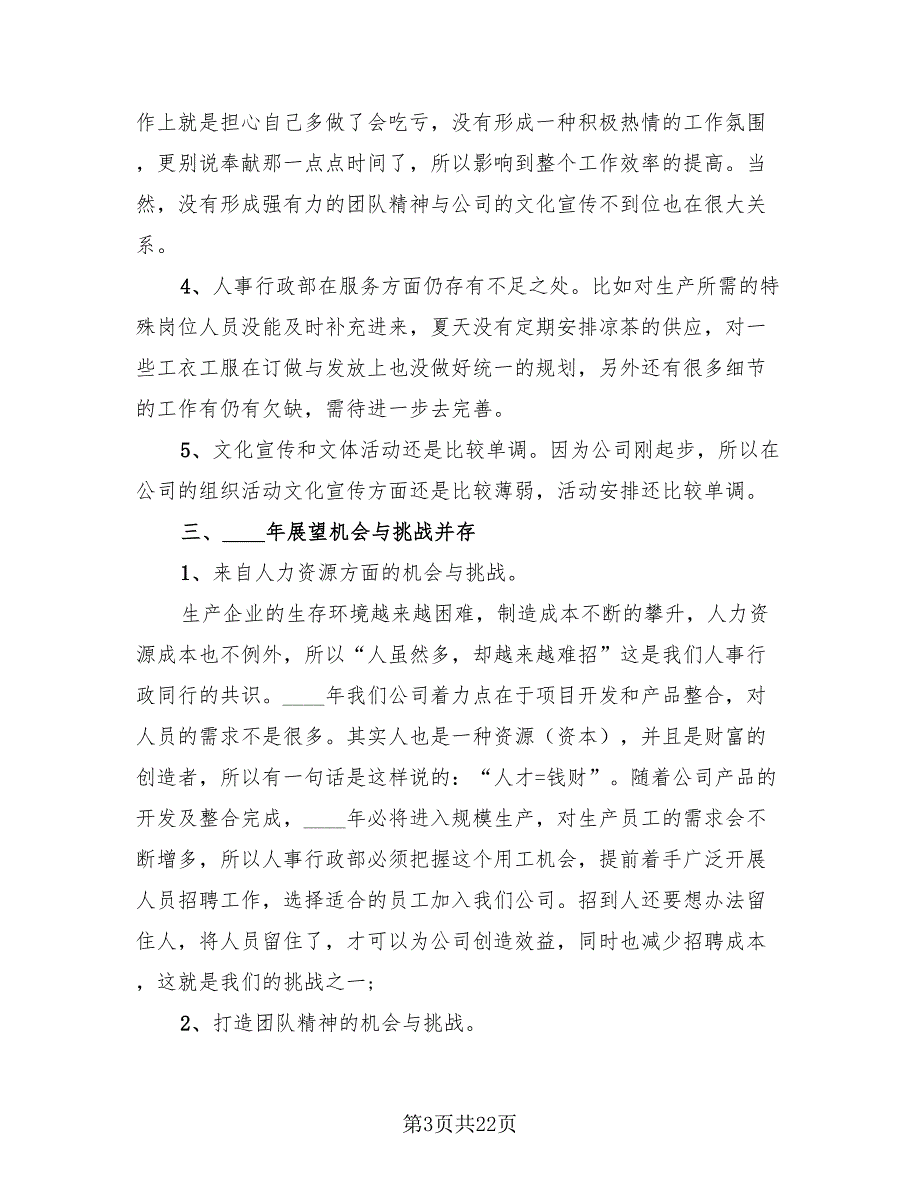 2023年人事行政部年度工作总结_第3页