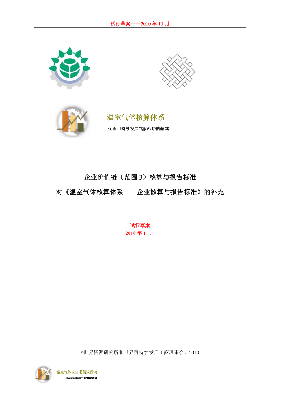 世界企业可持续发展协会世界资源研究所.doc_第1页