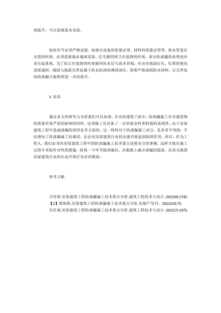 房屋建筑工程渗漏的原因与防渗施工技术_第4页