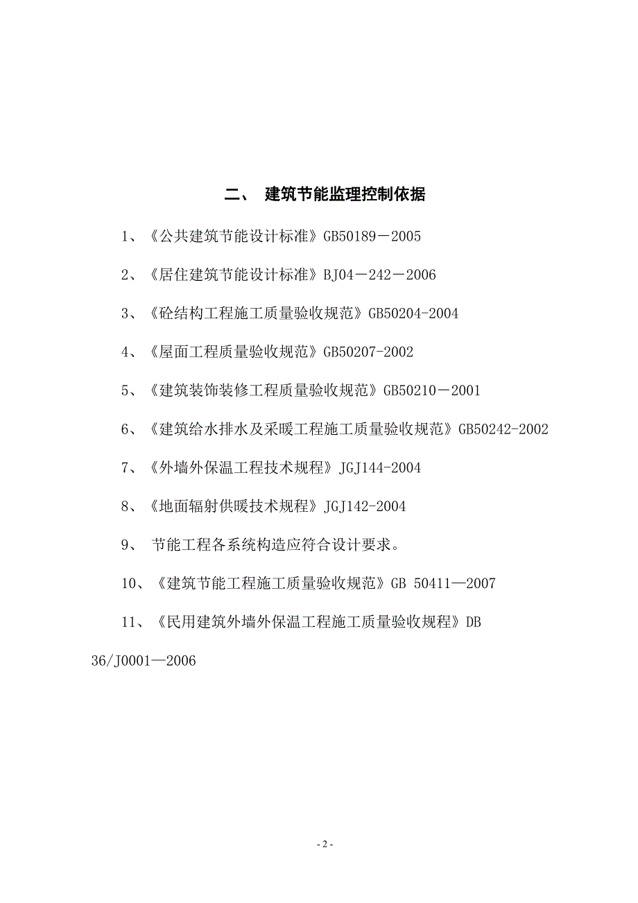 工程外墙保温监理细则_第2页