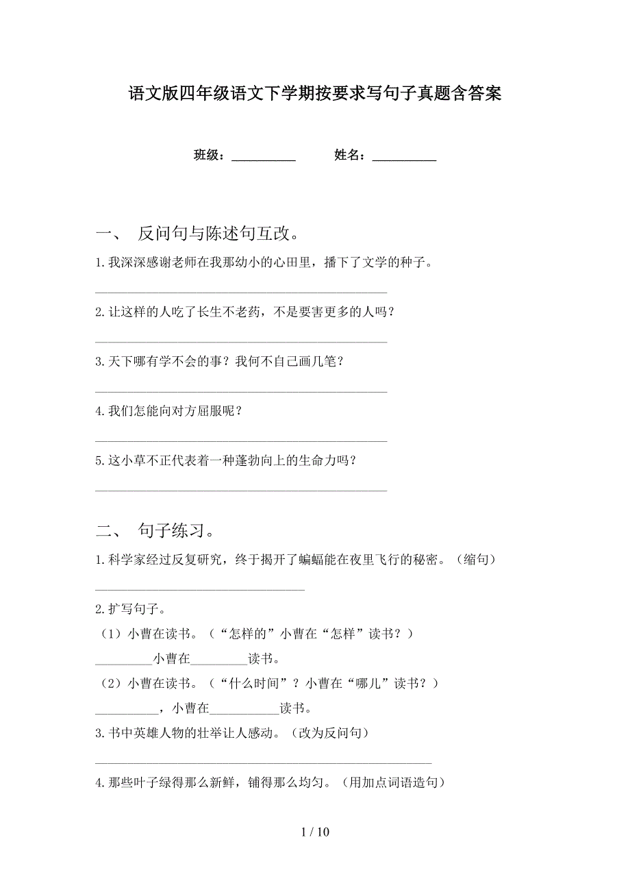 语文版四年级语文下学期按要求写句子真题含答案_第1页