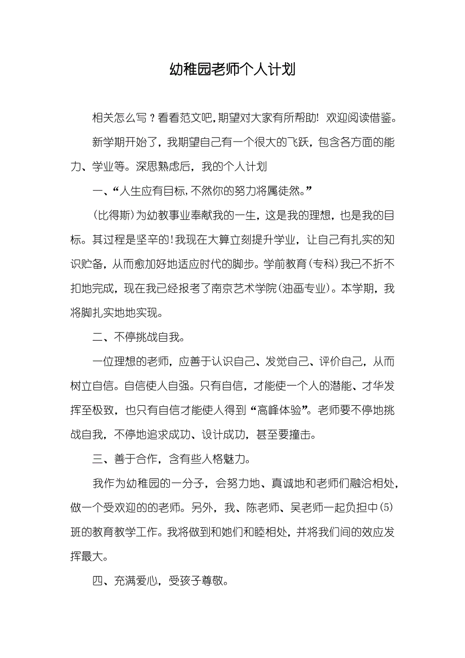 幼稚园老师个人计划_第1页