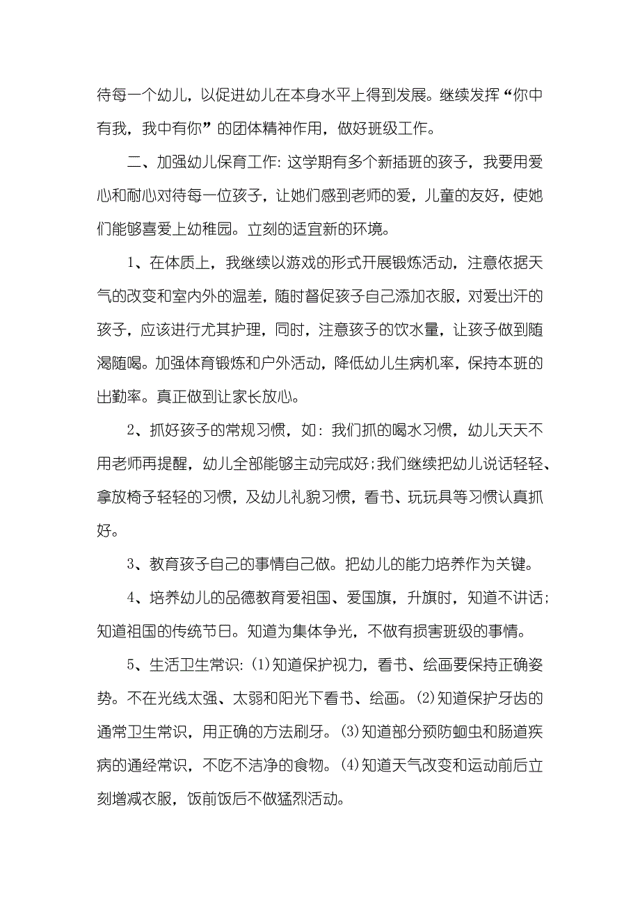 幼稚园老师个人计划_第4页