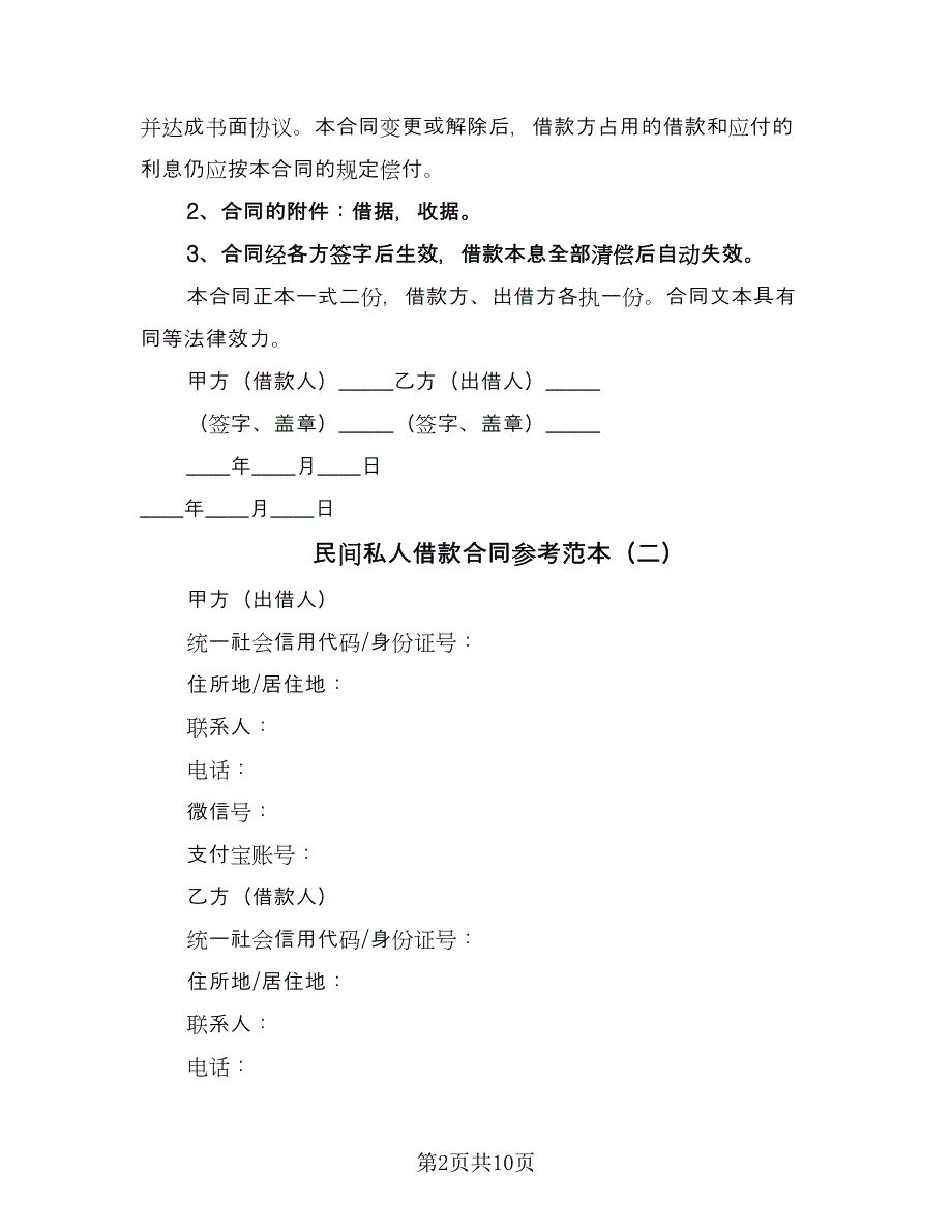 民间私人借款合同参考范本（5篇）_第2页