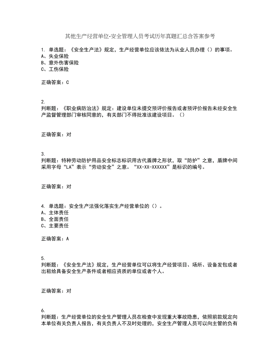 其他生产经营单位-安全管理人员考试历年真题汇总含答案参考100_第1页