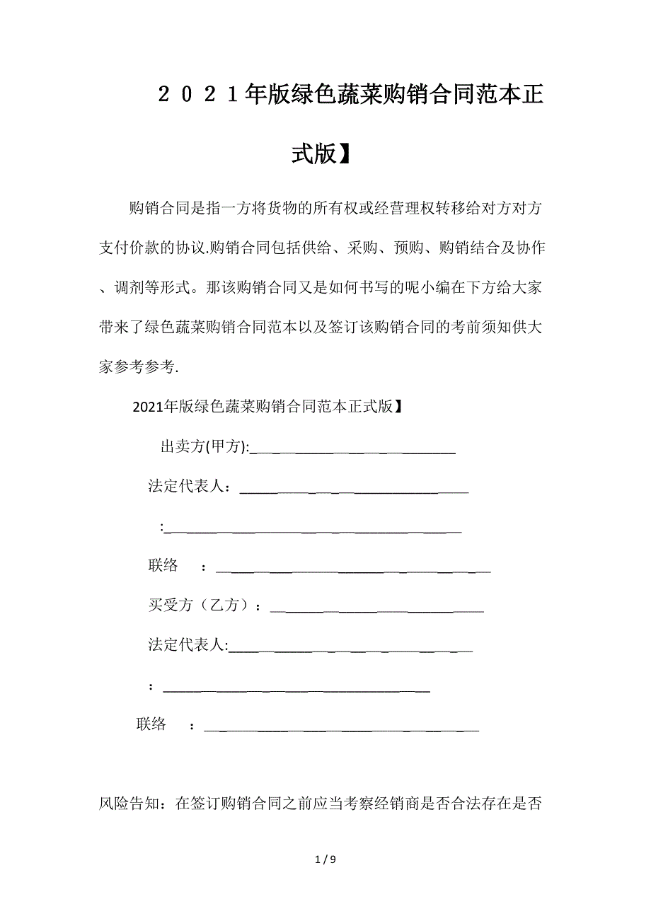 2020年版绿色蔬菜购销合同【正式版】_第1页