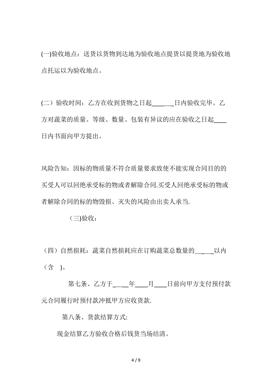 2020年版绿色蔬菜购销合同【正式版】_第4页