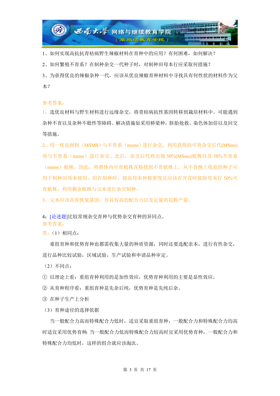 （0667）《园艺植物育种与良种繁育》网上作业题及答案_第3页