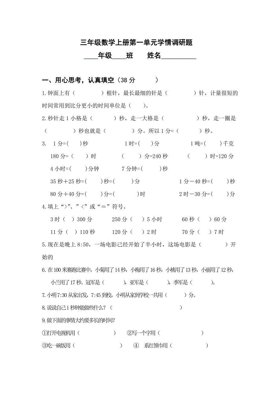 人教版小学三年级数学上册单元试题-全册_第1页