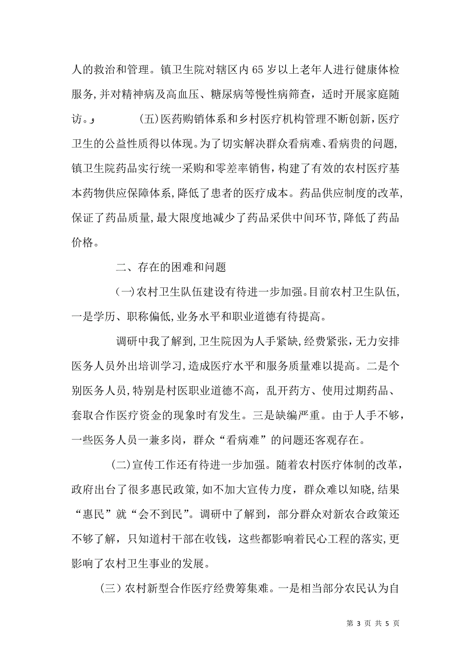 农村卫生工作调研报告_第3页