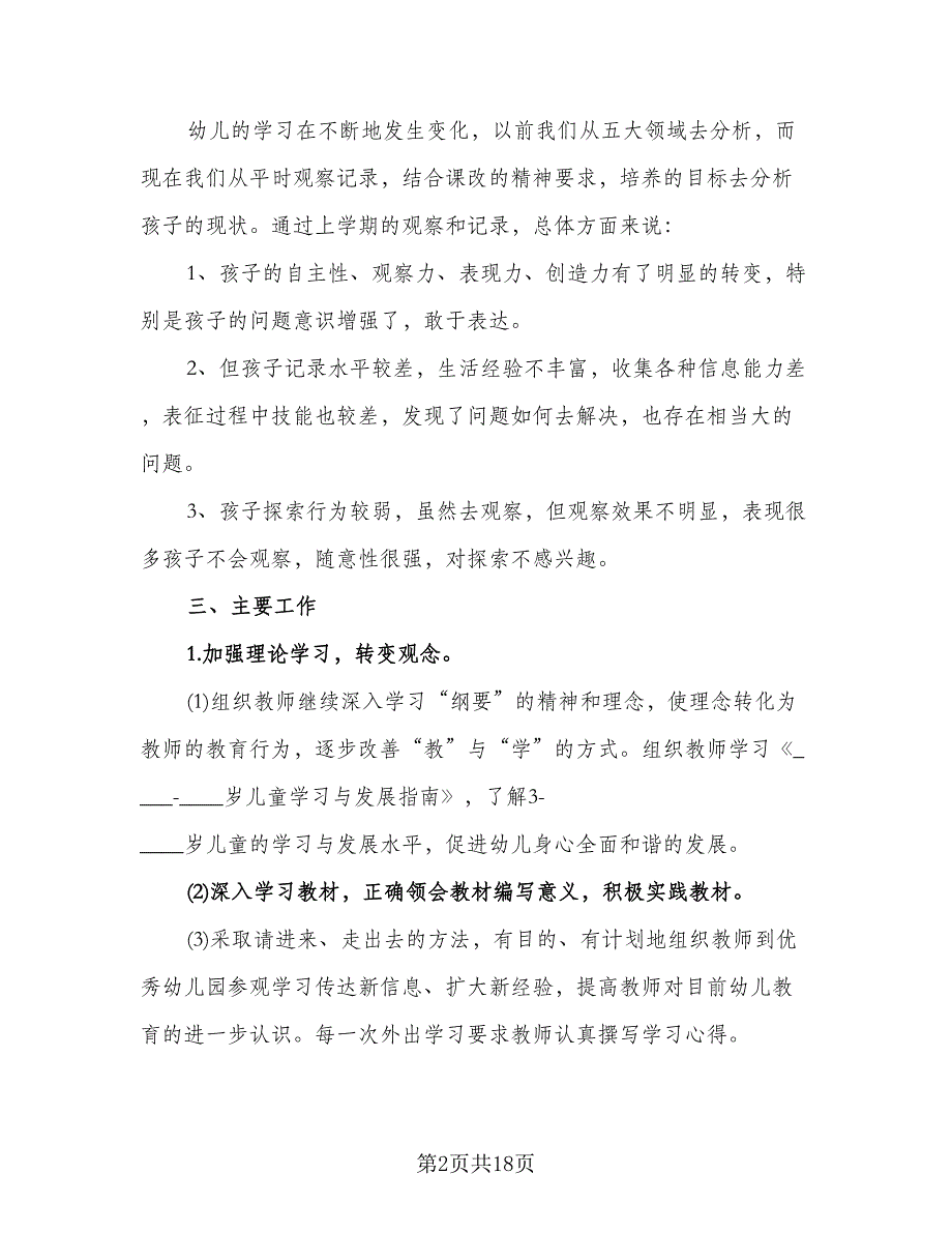 2023年幼儿园教科研工作计划标准模板（5篇）_第2页