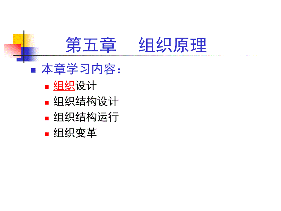 管理学原理05组织原理ppt课件_第1页