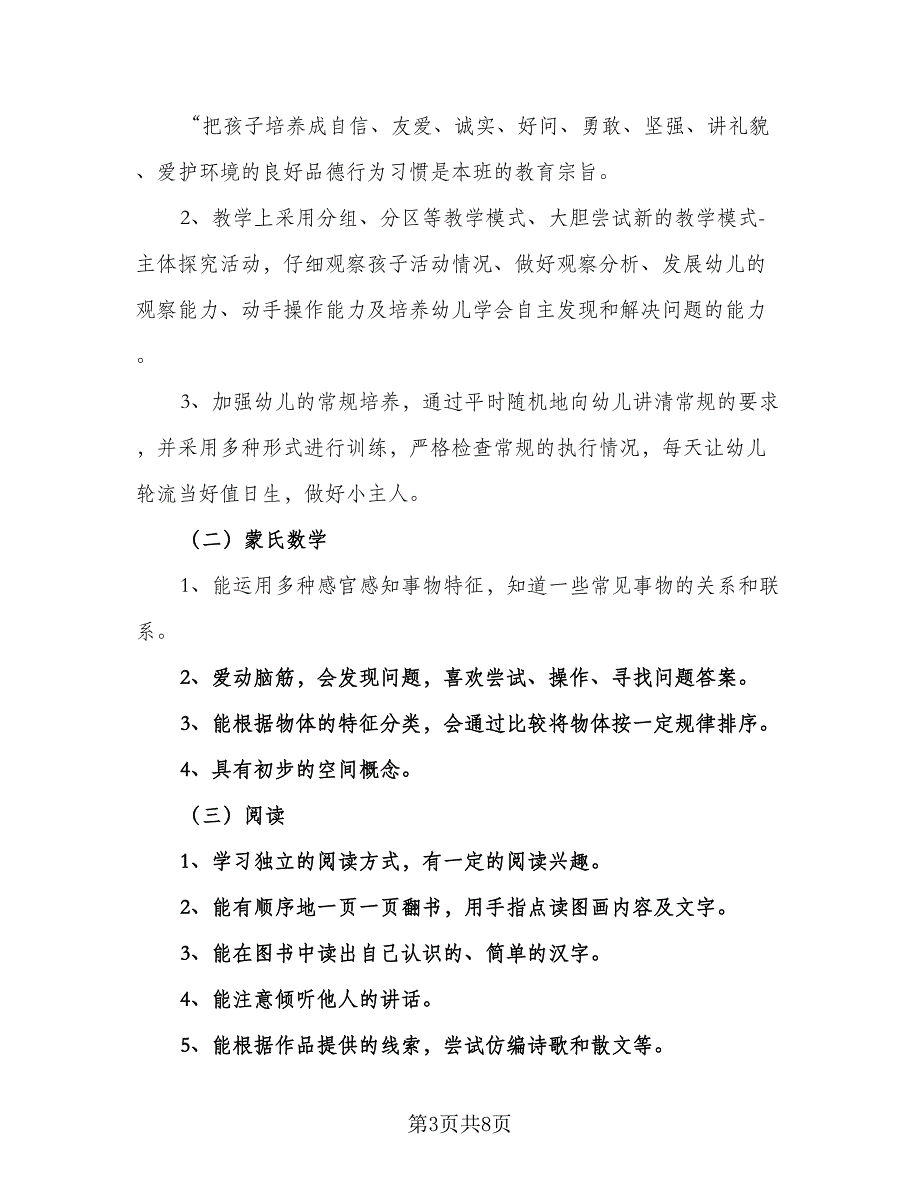 幼儿园中班班主任教学工作计划标准模板（二篇）.doc_第3页