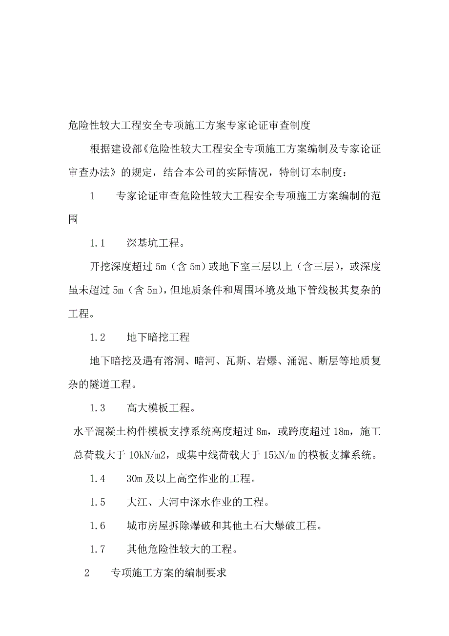 危险性较大工程安全专项施工方案专家论证审查制度.doc_第1页