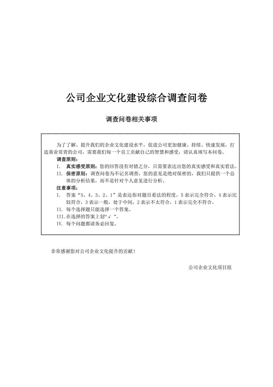 企业文化综合调查问卷1_第1页