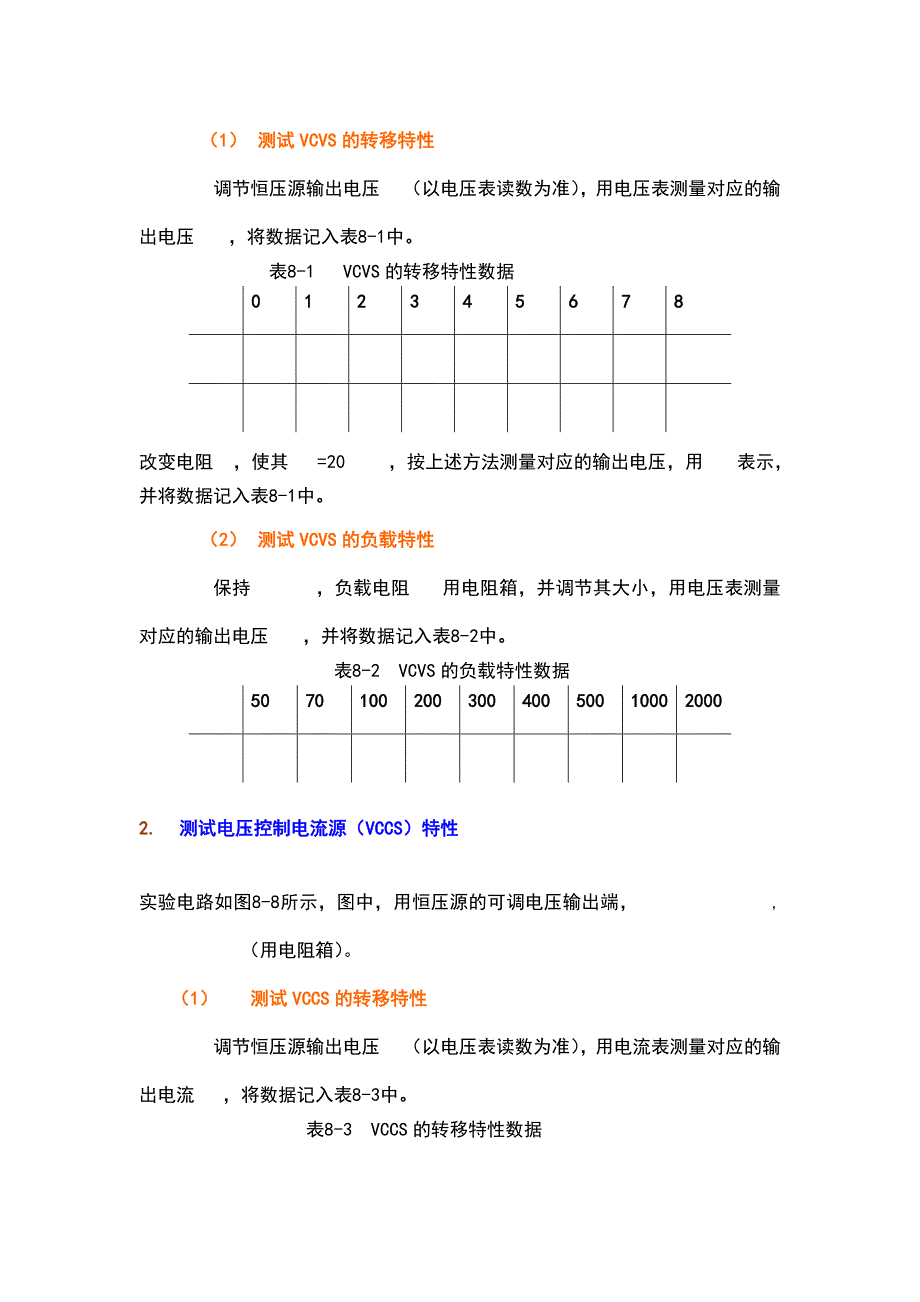 实验八 受控源研究.doc_第4页