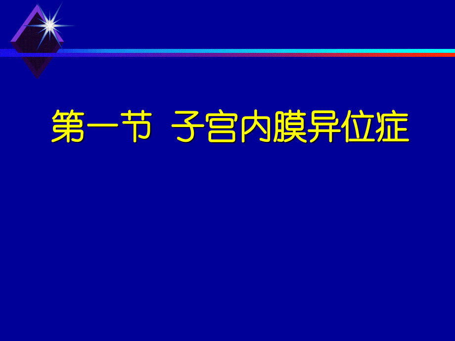 子宫内膜异位症和子宫腺肌病病人的护理_第1页