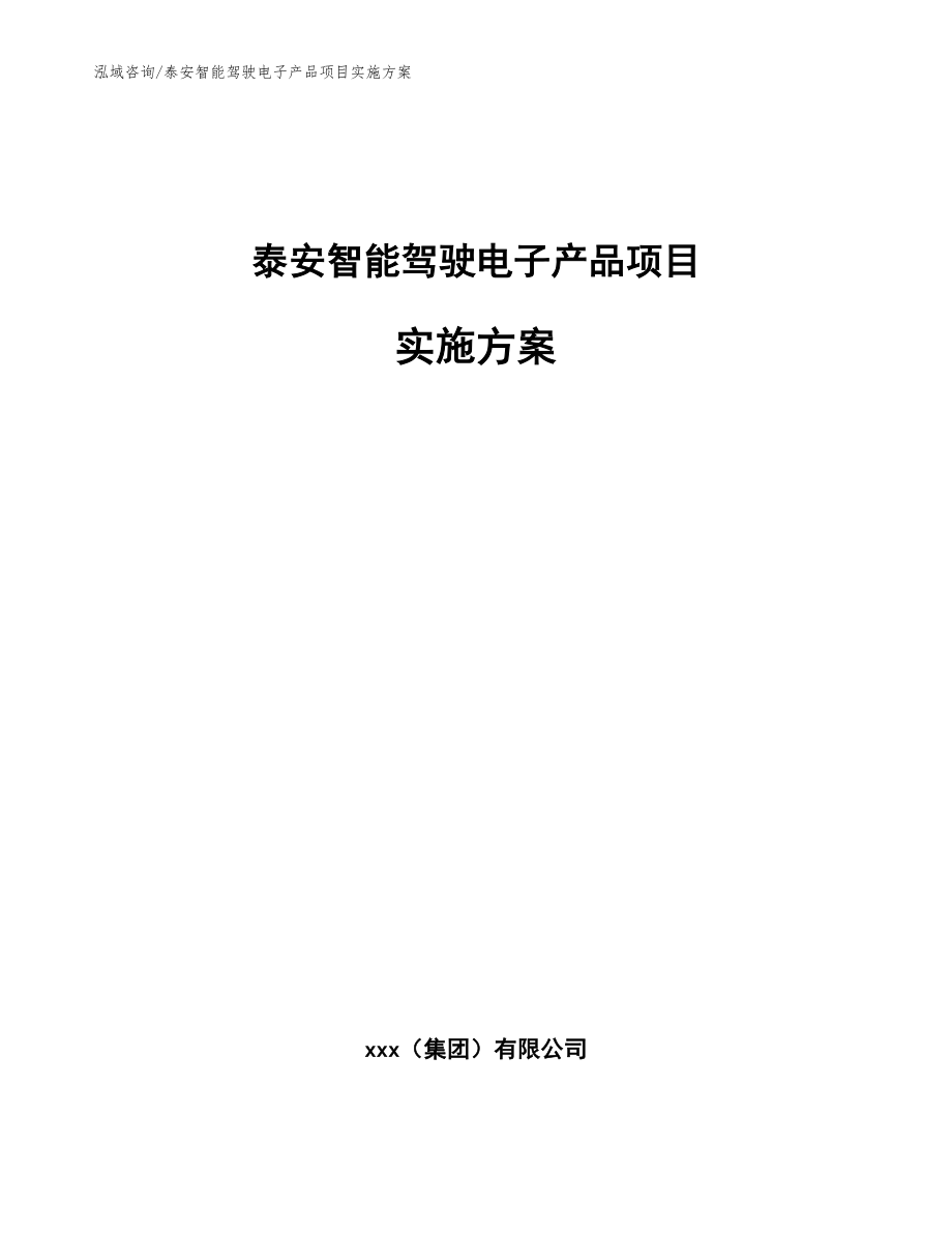 泰安智能驾驶电子产品项目实施方案【范文】_第1页