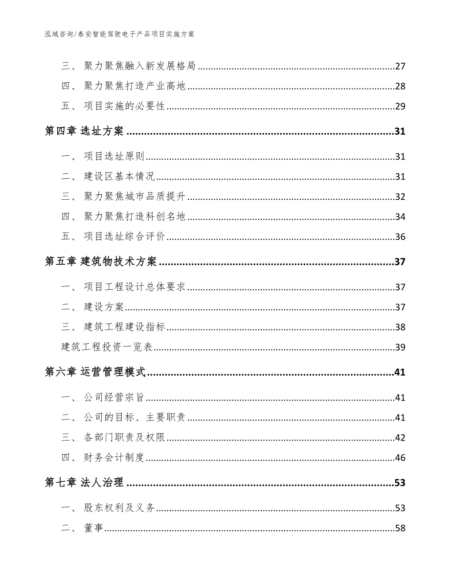 泰安智能驾驶电子产品项目实施方案【范文】_第3页