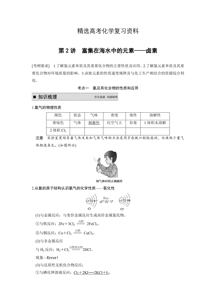 【精选】高考化学大一轮讲义：第四章 第2讲富集在海水中的元素——卤素26页含答案解析_第1页