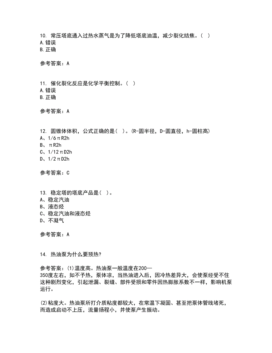 中国石油大学华东21春《石油加工工程1》离线作业2参考答案11_第3页