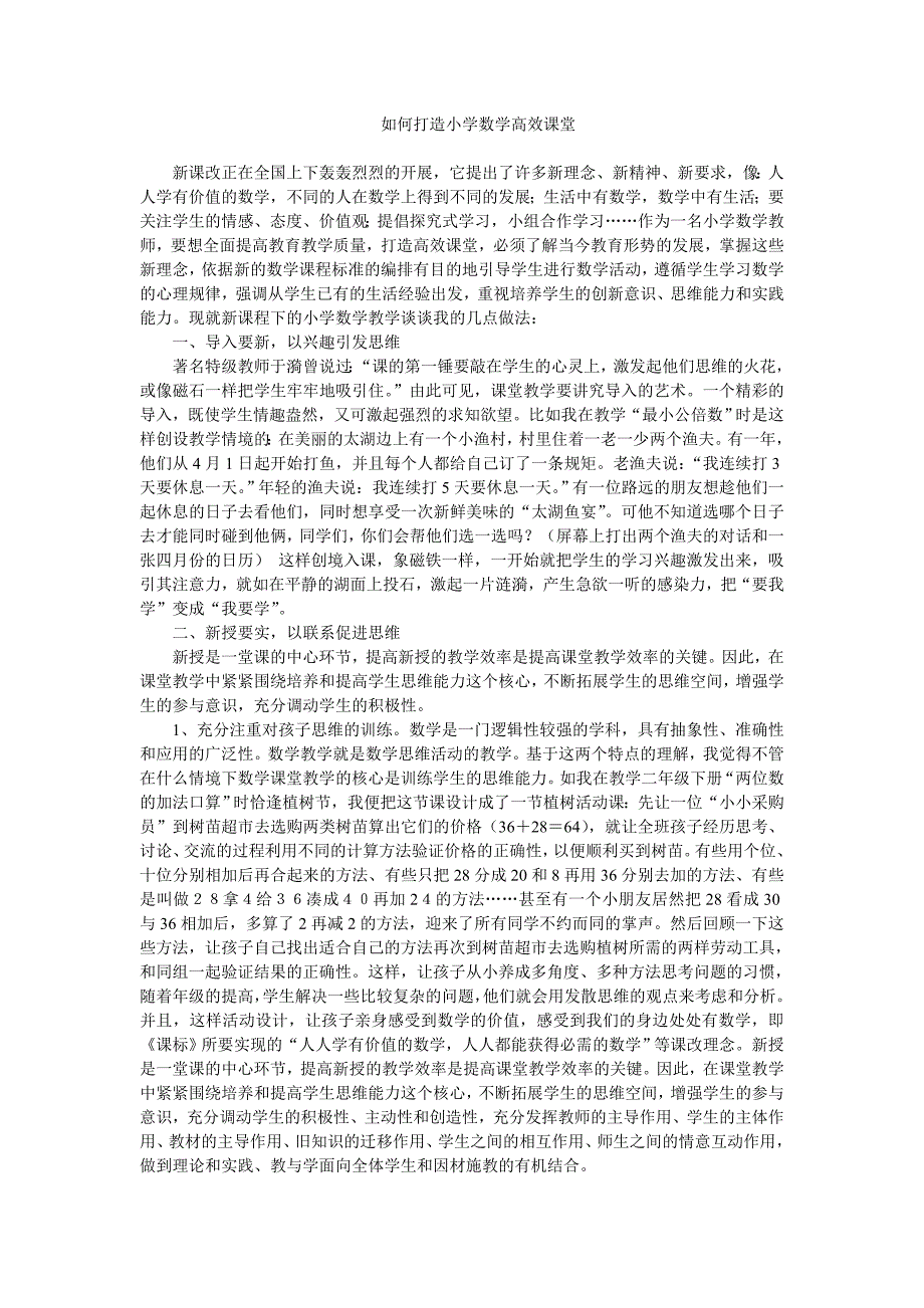 如何打造小学数学高效课堂.doc_第1页