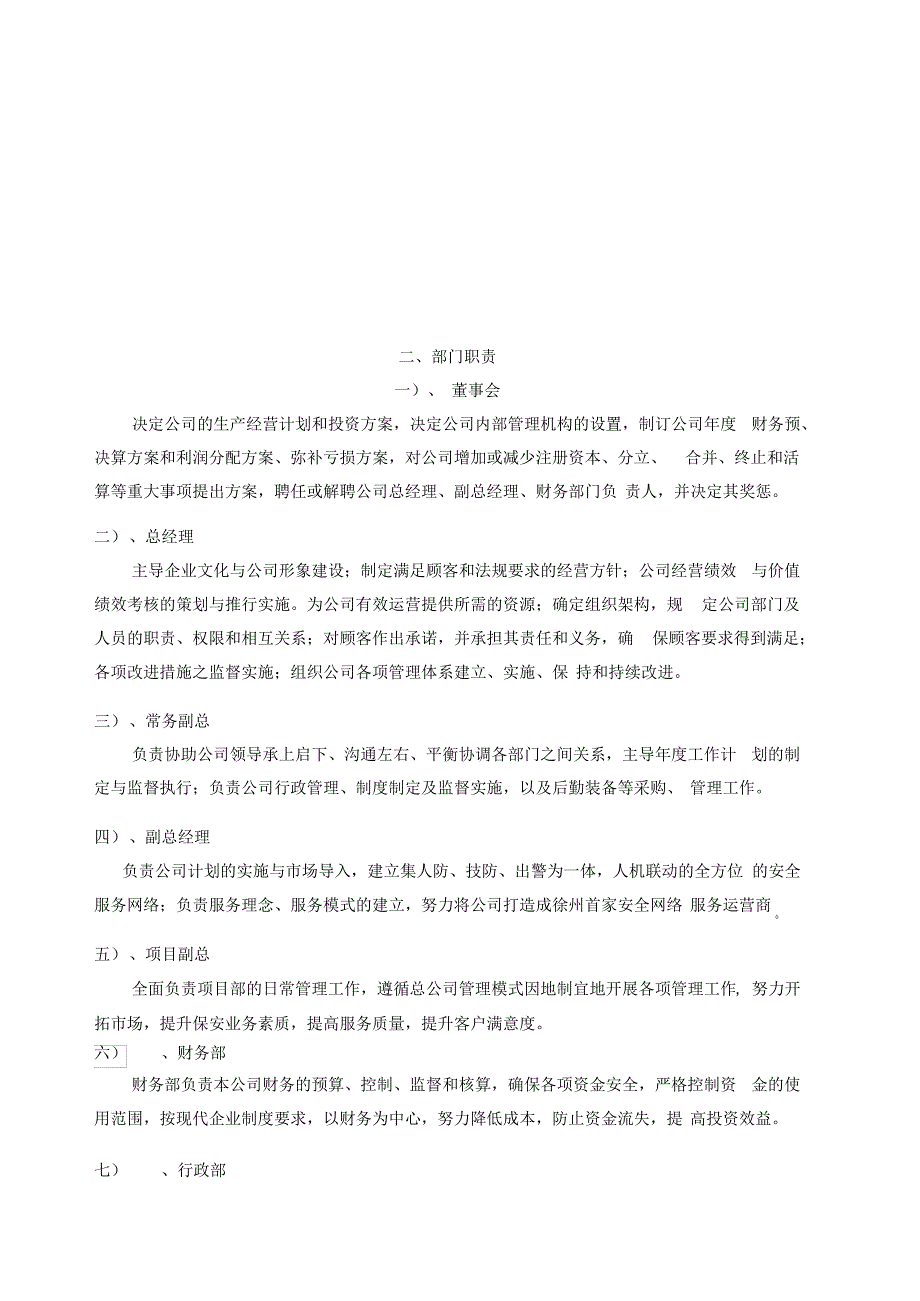 保安公司组织架构岗位制度及保安_第4页