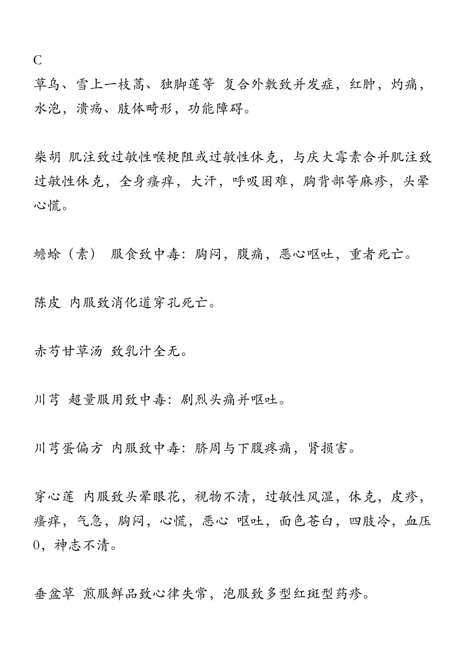 1-学习资料_中药不良反应一览表.doc_第3页