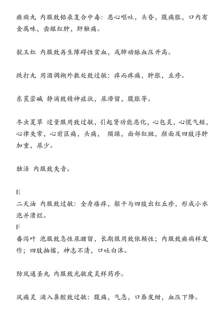 1-学习资料_中药不良反应一览表.doc_第5页