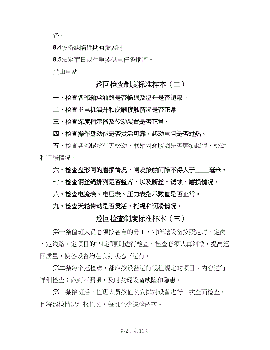 巡回检查制度标准样本（十篇）_第2页